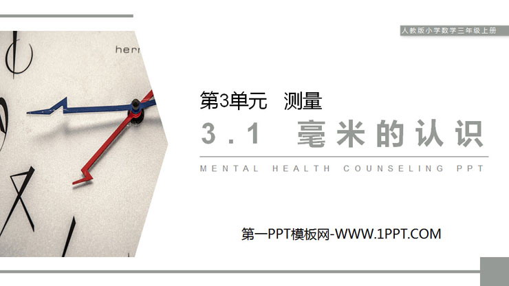 图片[1]-《毫米的认识》PPT课件下载-第一PPT