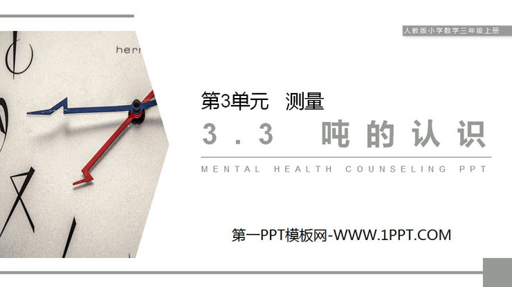 图片[1]-《吨的认识》PPT课件下载-第一PPT