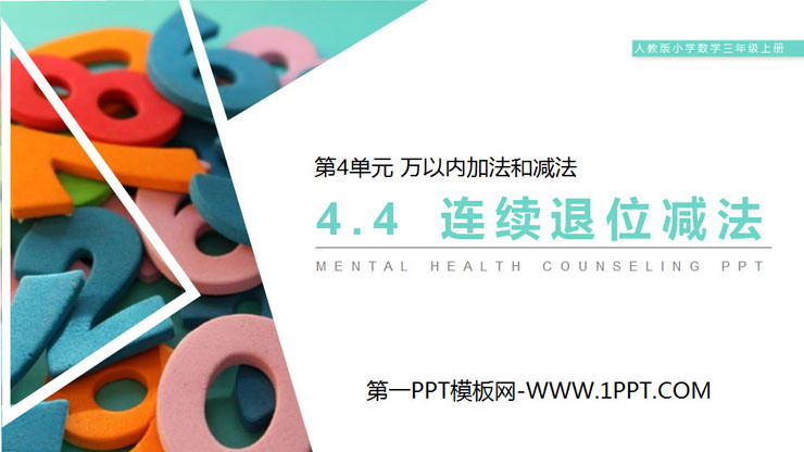 图片[1]-《连续退位减法》PPT课件下载-第一PPT