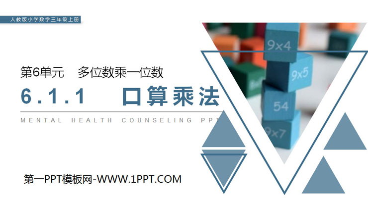 图片[1]-《口算乘法》PPT课件下载-第一PPT
