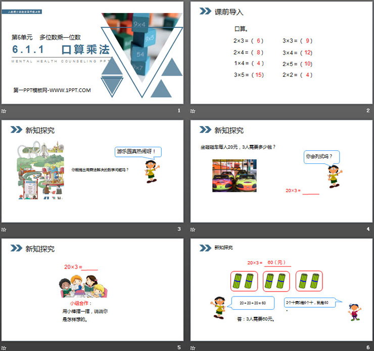 图片[2]-《口算乘法》PPT课件下载-第一PPT