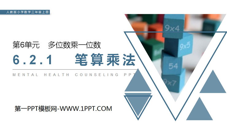图片[1]-《笔算乘法》PPT课件下载-第一PPT