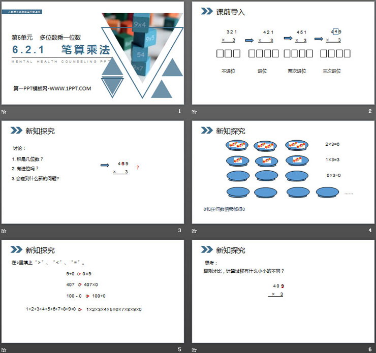 图片[2]-《笔算乘法》PPT课件下载-第一PPT