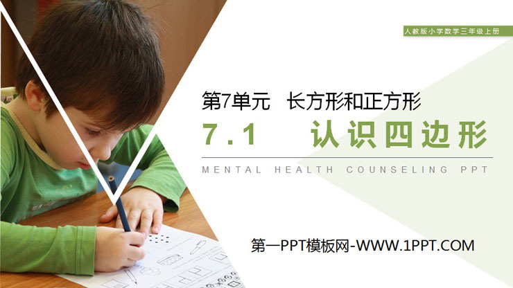 图片[1]-《认识四边形》PPT课件下载-第一PPT