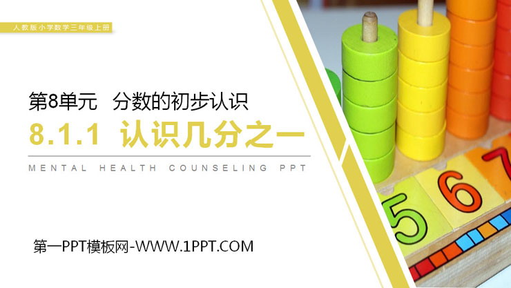 图片[1]-《认识几分之一》PPT课件下载-第一PPT
