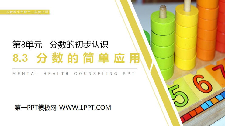 图片[1]-《分数的简单应用》PPT课件下载-第一PPT