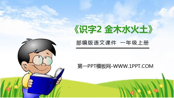 图片[1]-《金木水火土》PPT免费课件-第一PPT