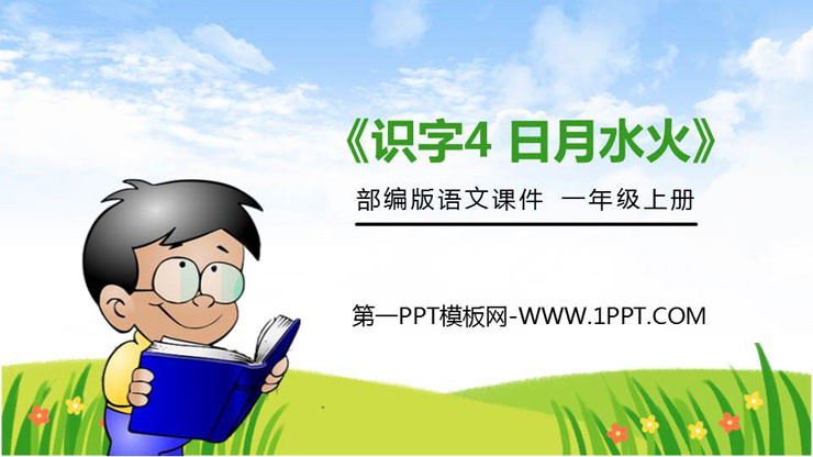 图片[1]-《日月水火》PPT免费课件-第一PPT