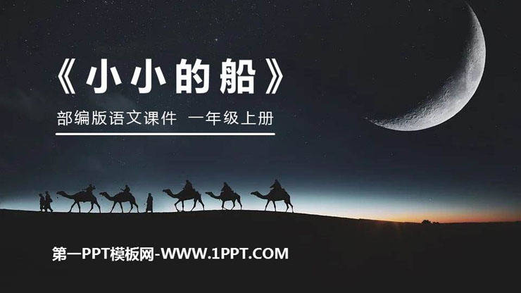 图片[1]-《小小的船》PPT精品课件-第一PPT