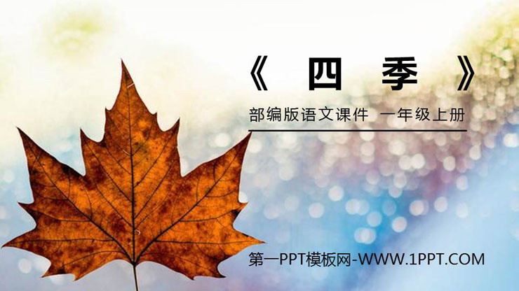 图片[1]-《四季》PPT免费课件-第一PPT