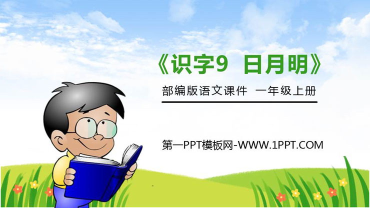 图片[1]-《日月明》PPT免费课件-第一PPT
