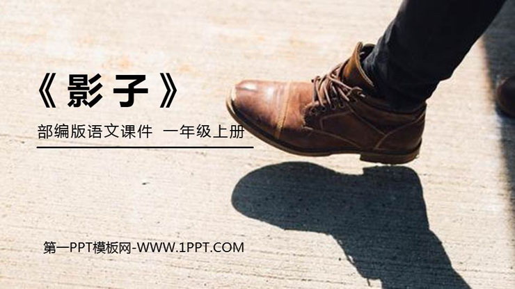 图片[1]-《影子》PPT免费课件-第一PPT