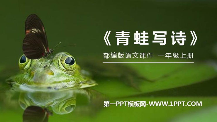 图片[1]-《青蛙写诗》PPT免费课件-第一PPT