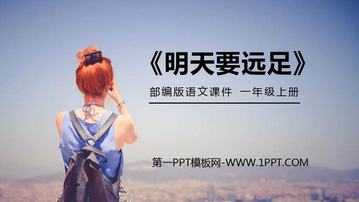 图片[1]-《明天要远足》PPT免费课件-第一PPT
