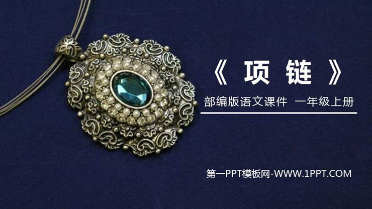 图片[1]-《项链》PPT免费课件-第一PPT