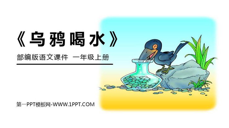 图片[1]-《乌鸦喝水》PPT免费课件-第一PPT