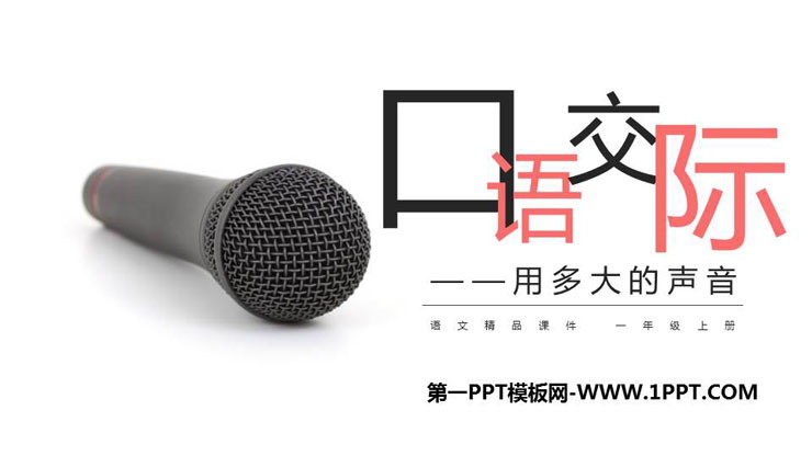 图片[1]-《用多大的声音》PPT免费课件-第一PPT