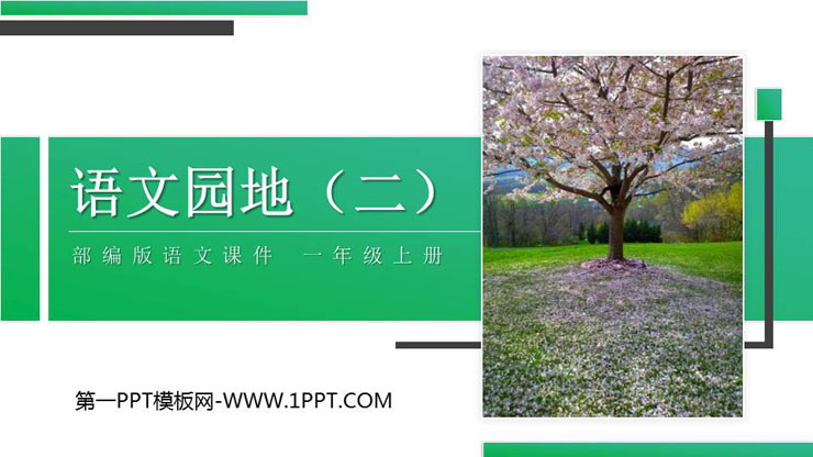 图片[1]-《语文园地二》PPT课件下载(一年级上册)-第一PPT