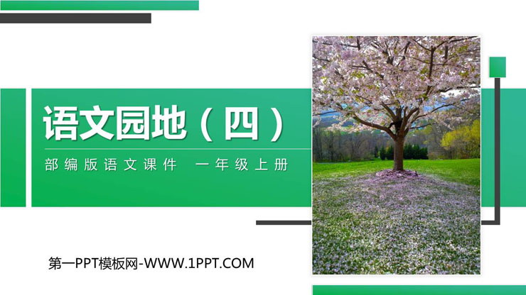 图片[1]-《语文园地四》PPT课件(一年级上册)-第一PPT