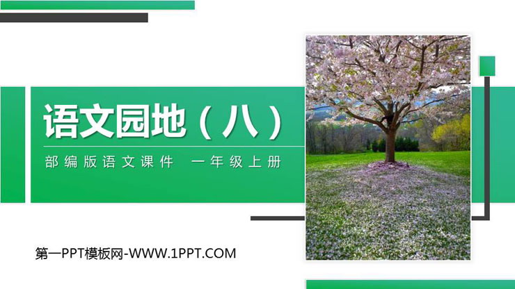 图片[1]-《语文园地八》PPT课件(一年级上册)-第一PPT