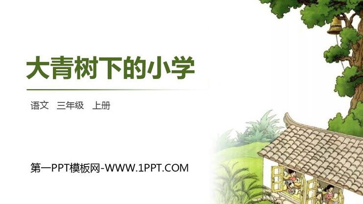 图片[1]-《大青树下的小学》PPT精品课件-第一PPT