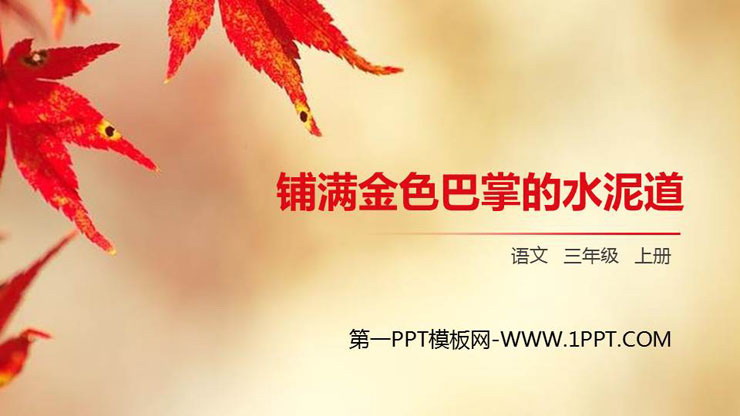 图片[1]-《铺满金色巴掌的水泥道》PPT精品课件-第一PPT