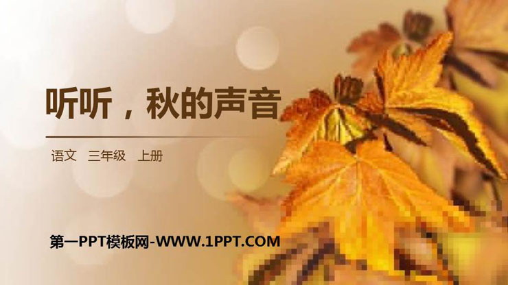 图片[1]-《听听，秋的声音》PPT精品课件-第一PPT