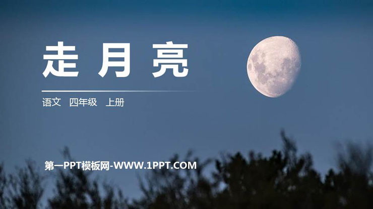 图片[1]-《走月亮》PPT精品课件-第一PPT