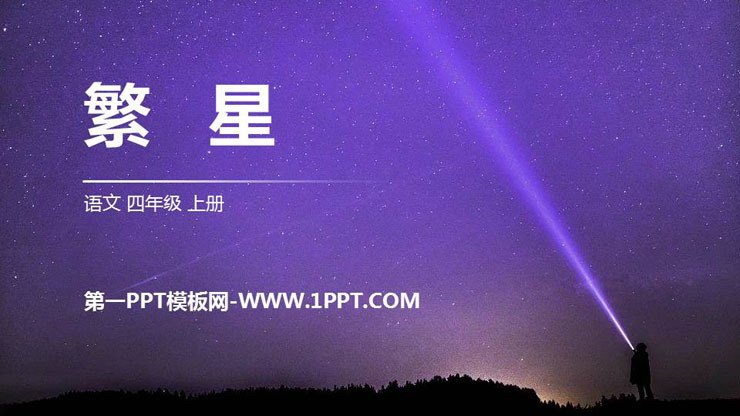 图片[1]-《繁星》PPT精品课件-第一PPT