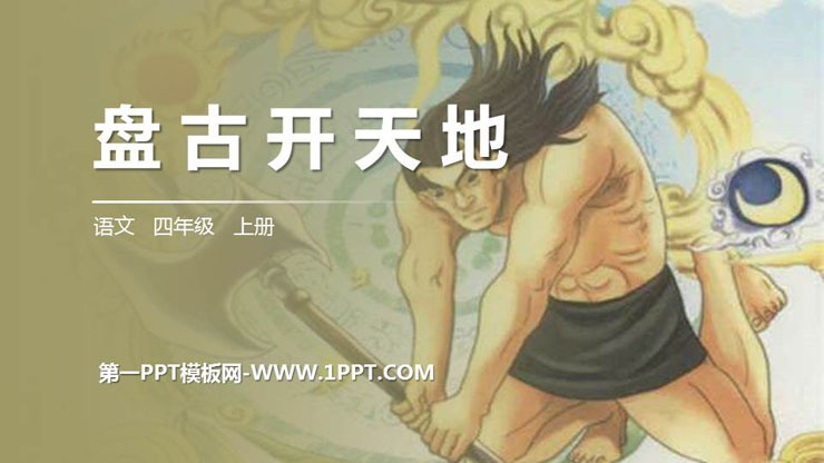 图片[1]-《盘古开天地》PPT精品课件-第一PPT