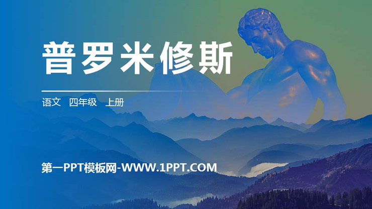 图片[1]-《普罗米修斯》PPT精品课件-第一PPT
