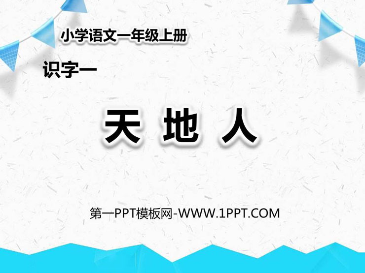 图片[1]-《天地人》PPT教学课件-第一PPT