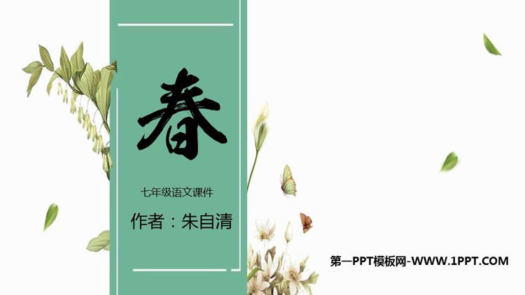 图片[1]-《春》PPT精品课件下载-第一PPT