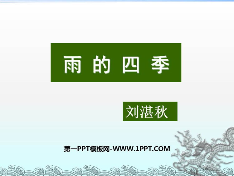 图片[1]-《雨的四季》PPT精品课件-第一PPT