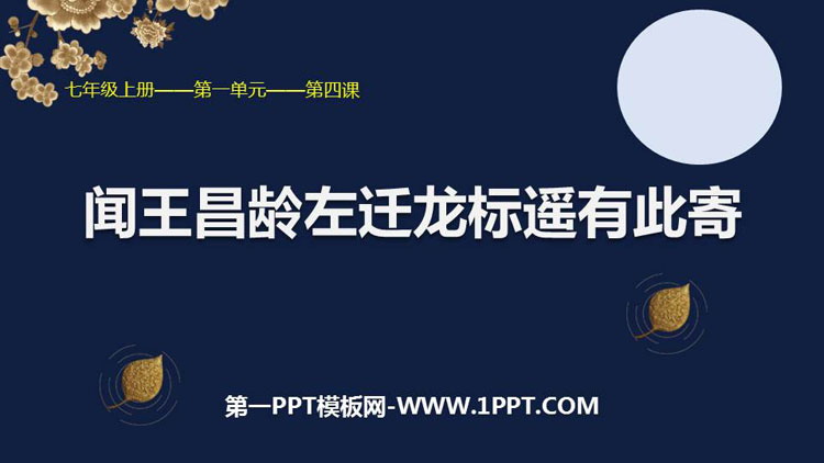 图片[1]-《闻王昌龄左迁龙标遥有此寄》PPT优质课件-第一PPT