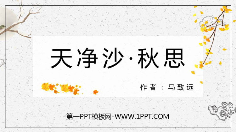 图片[1]-《天净沙·秋思》PPT精品课件-第一PPT
