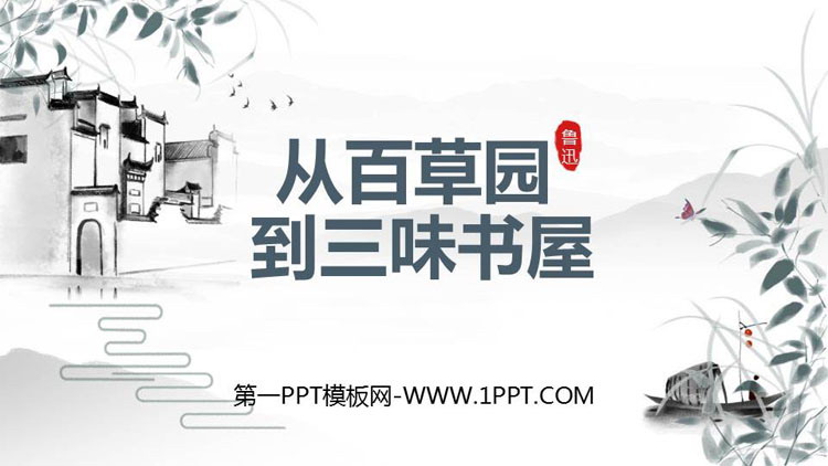 图片[1]-《从百草园到三味书屋》PPT优质课件-第一PPT