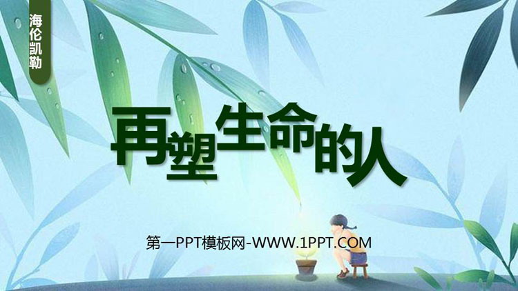 图片[1]-《再塑生命的人》PPT优质课件-第一PPT