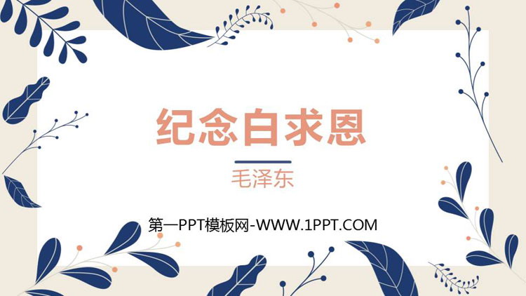 图片[1]-《纪念白求恩》PPT免费课件下载-第一PPT