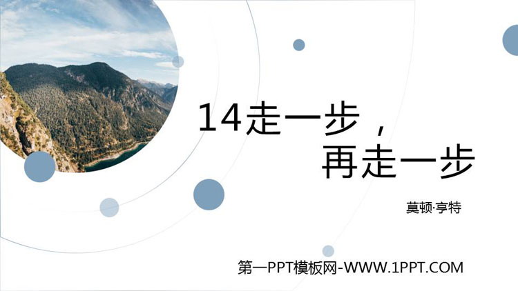 图片[1]-《走一步，再走一步》PPT精品课件-第一PPT