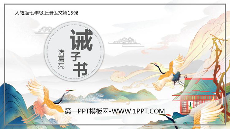 图片[1]-《诫子书》PPT精品课件-第一PPT