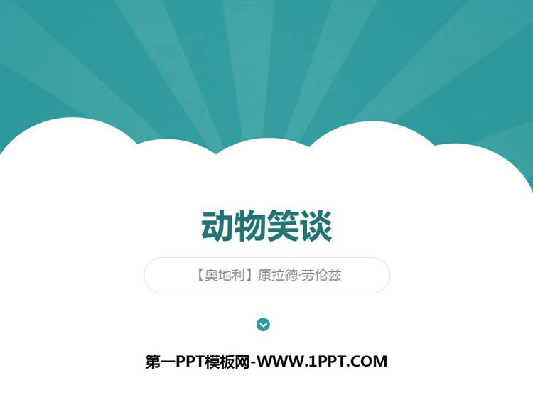 图片[1]-动物笑谈-第一PPT