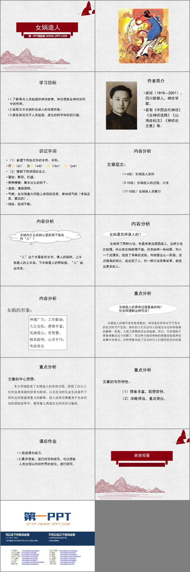图片[2]-《女娲造人》PPT精品课件下载-第一PPT