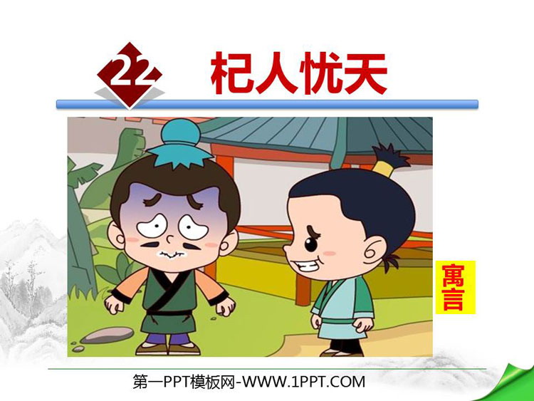图片[1]-《杞人忧天》PPT课件-第一PPT