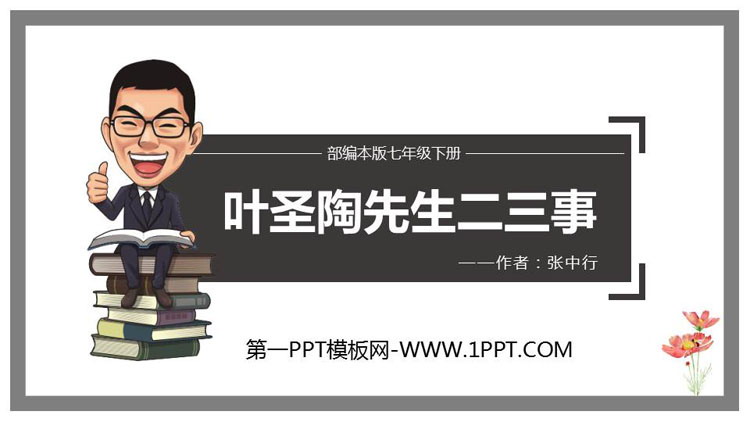 图片[1]-《叶圣陶先生二三事》PPT精品课件-第一PPT