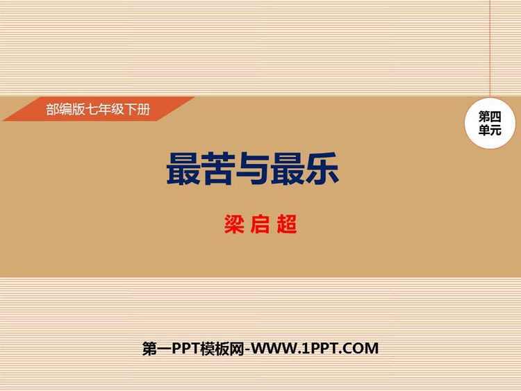 图片[1]-《最苦与最乐》PPT优质课件-第一PPT