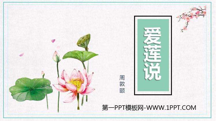 图片[1]-《爱莲说》PPT精品课件-第一PPT