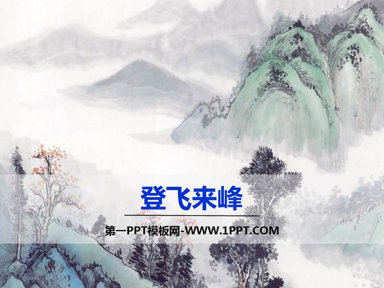 图片[1]-《登飞来峰》PPT下载-第一PPT