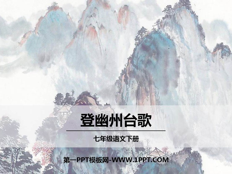 图片[1]-《登幽州台歌》PPT课件下载-第一PPT