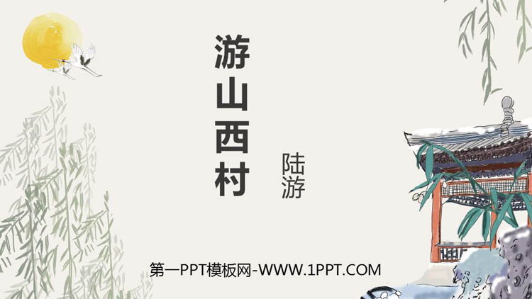 图片[1]-《游山西村》PPT优秀课件-第一PPT